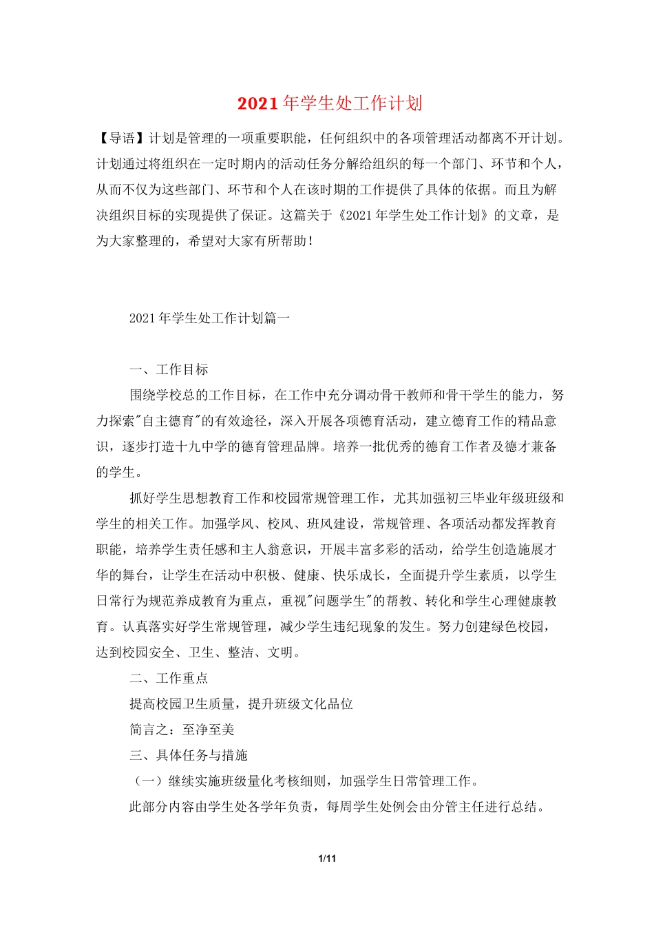 2021年学生处工作计划_第1页