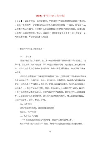 2021年学生处工作计划