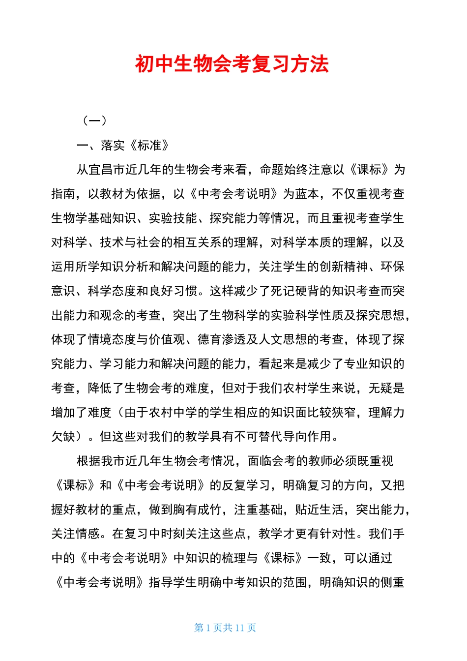 初中生物会考复习方法_第1页