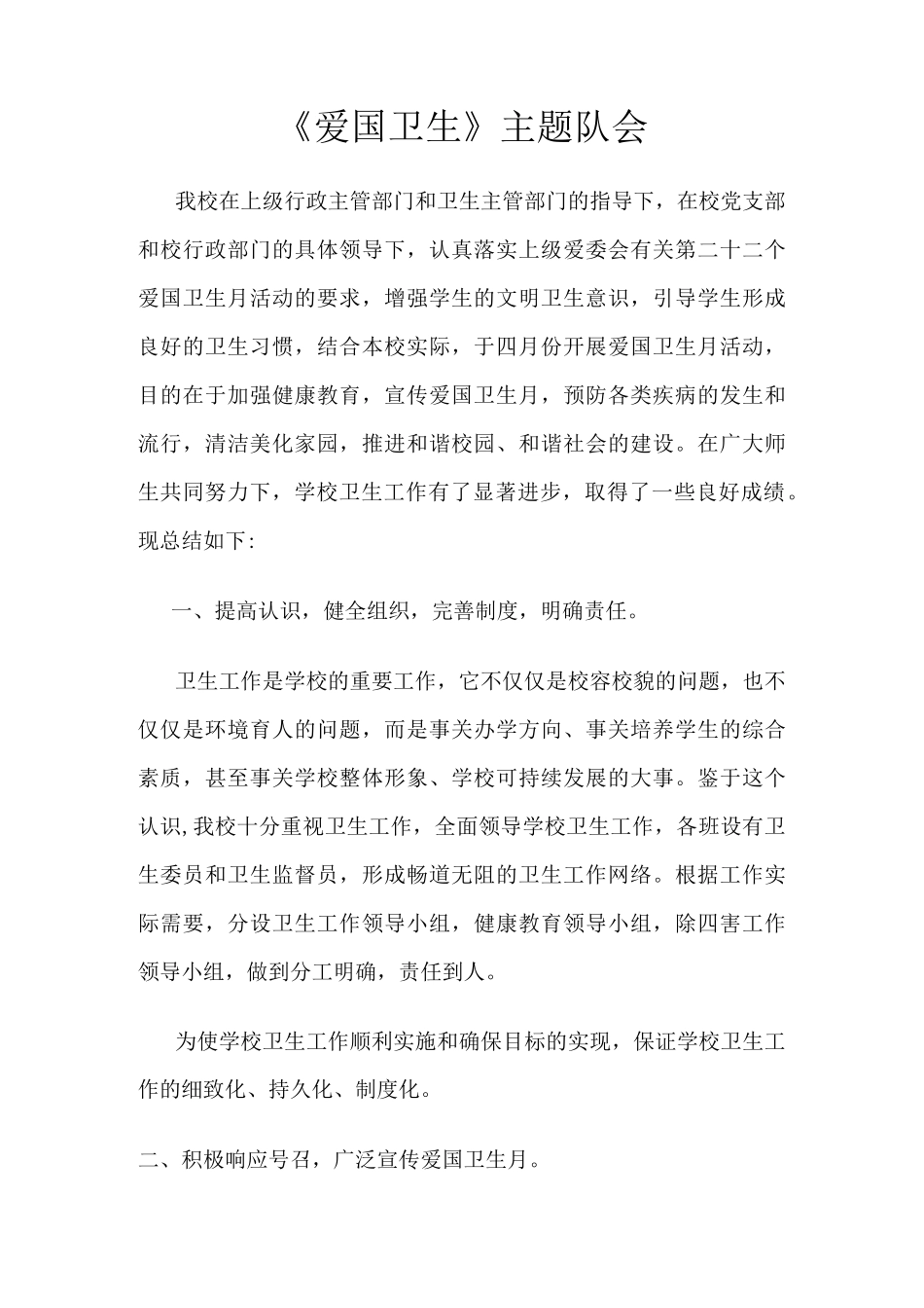 《爱国卫生》主题队会活动总结_第1页
