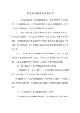 职业病预防应知应会知识