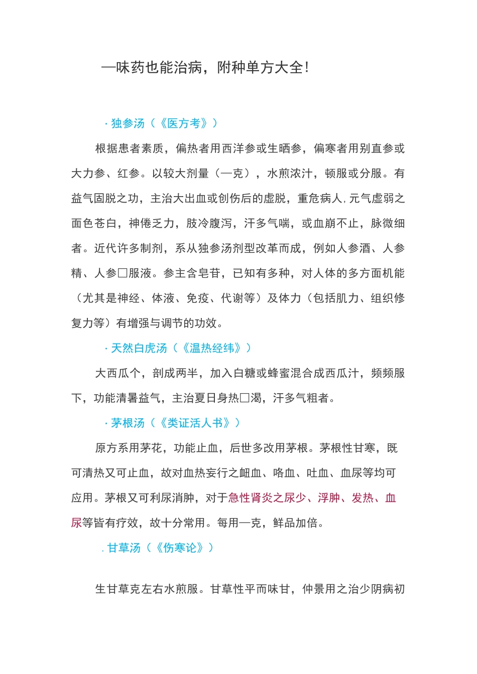 一味药也能治病,附65种单方大全!_第1页