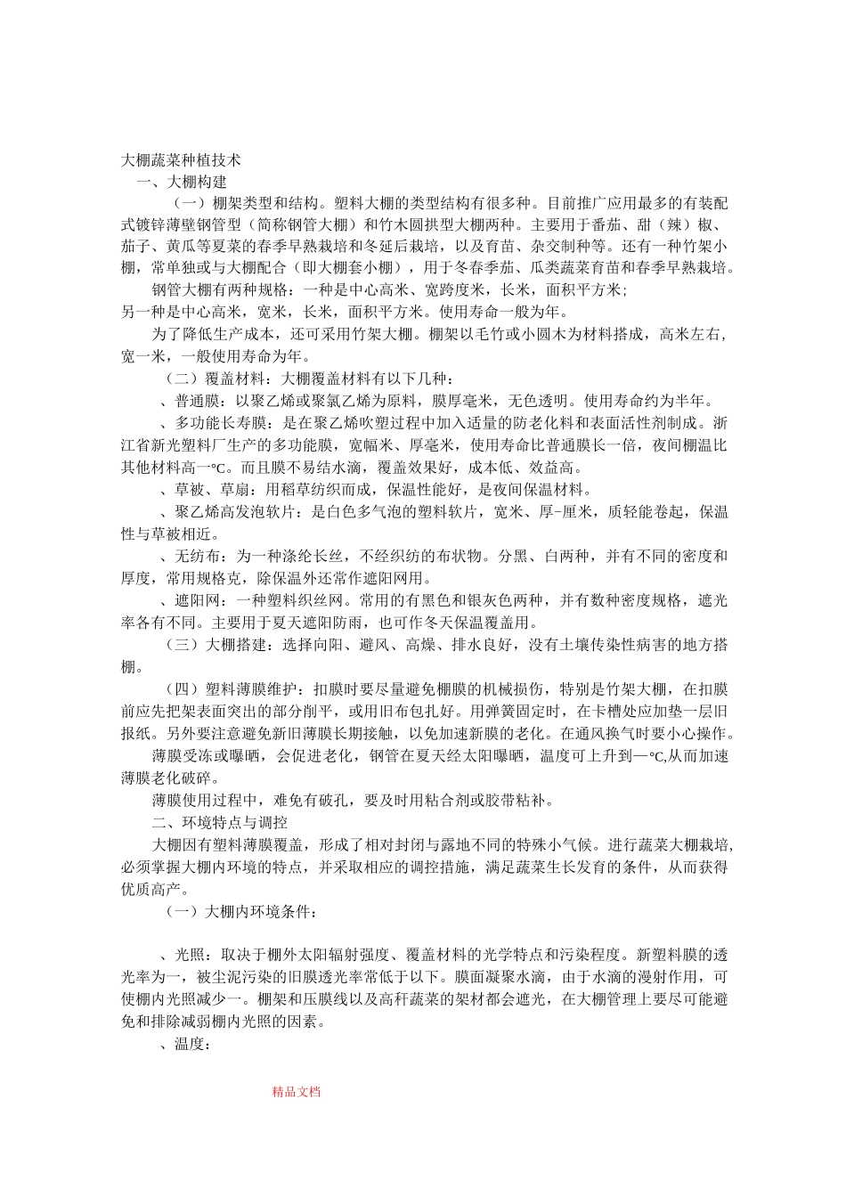 大棚种植蔬菜_第1页