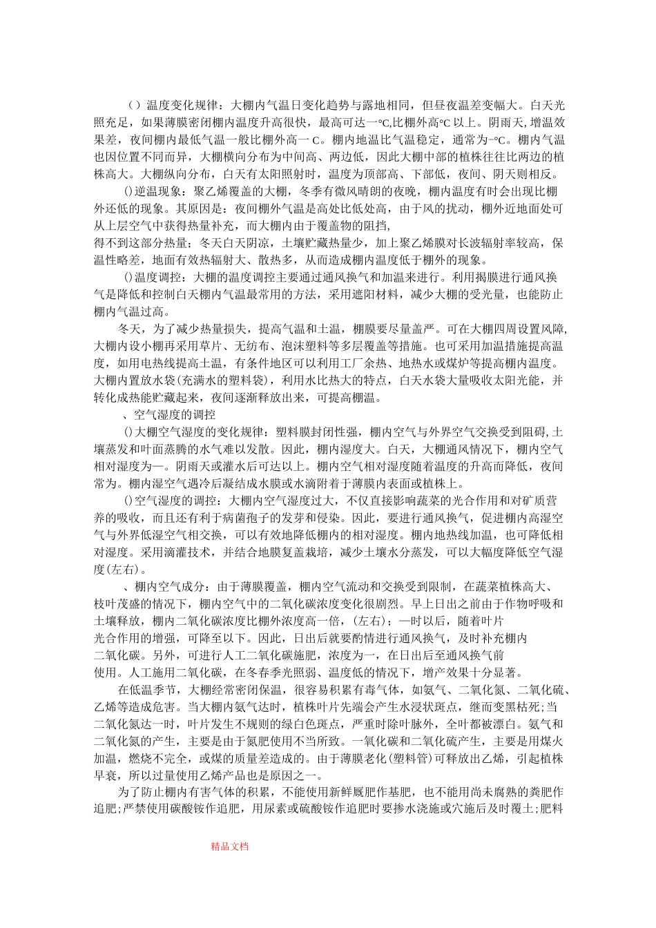 大棚种植蔬菜_第2页