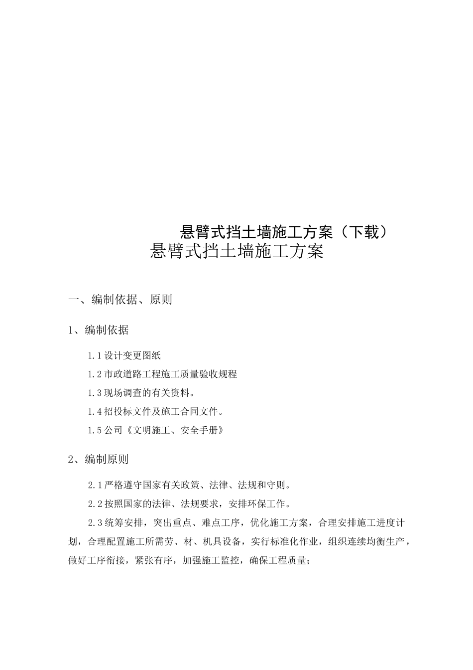 悬臂式挡土墙施工方案(下载)_第1页