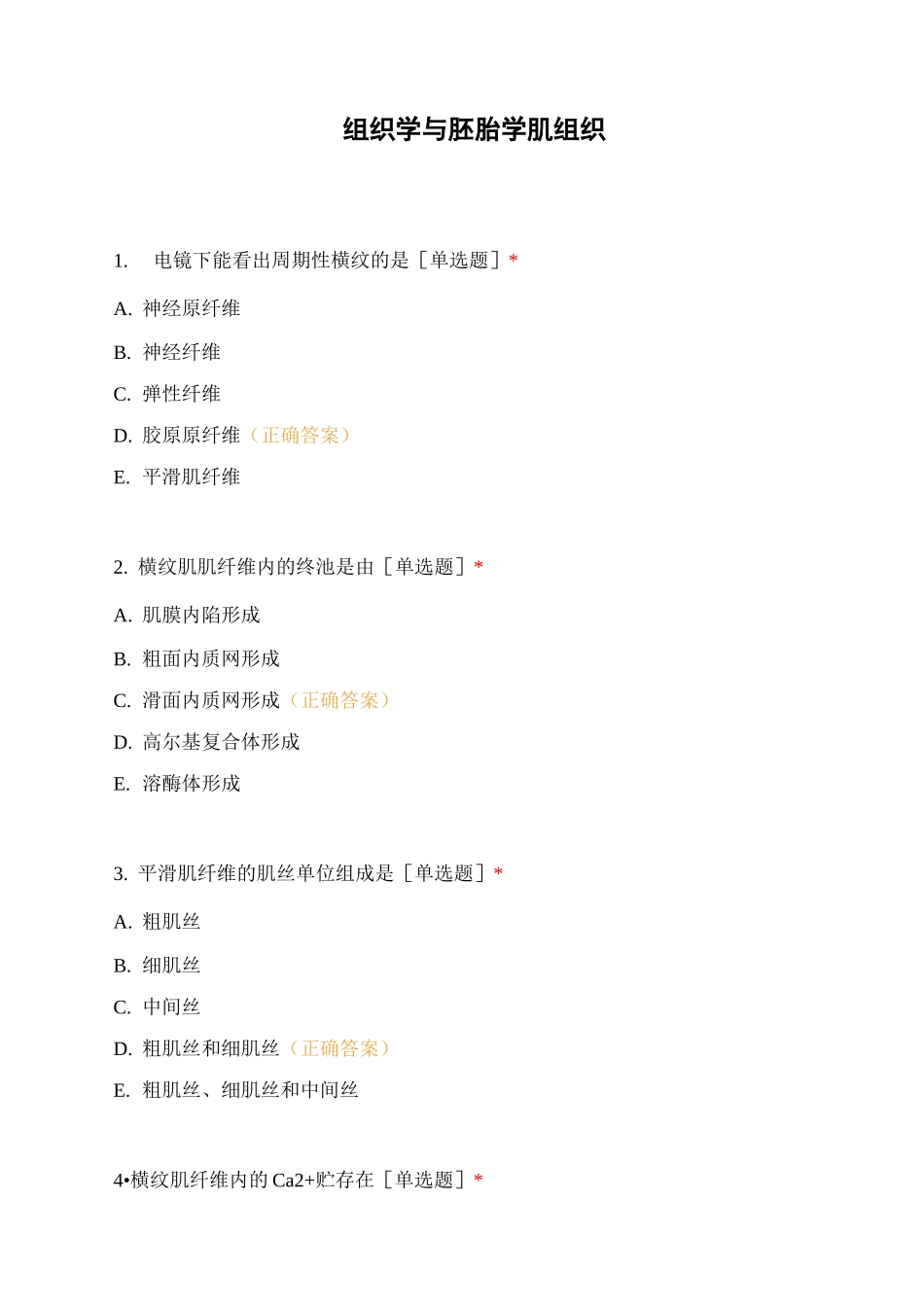 组织学与胚胎学肌组织_第1页