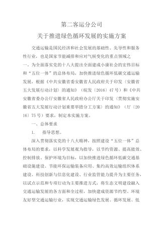 绿色发展实施方案