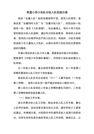 希望小学少先队分批入队实施方案