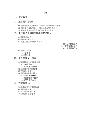 电子政务外网安全态势感知平台方案