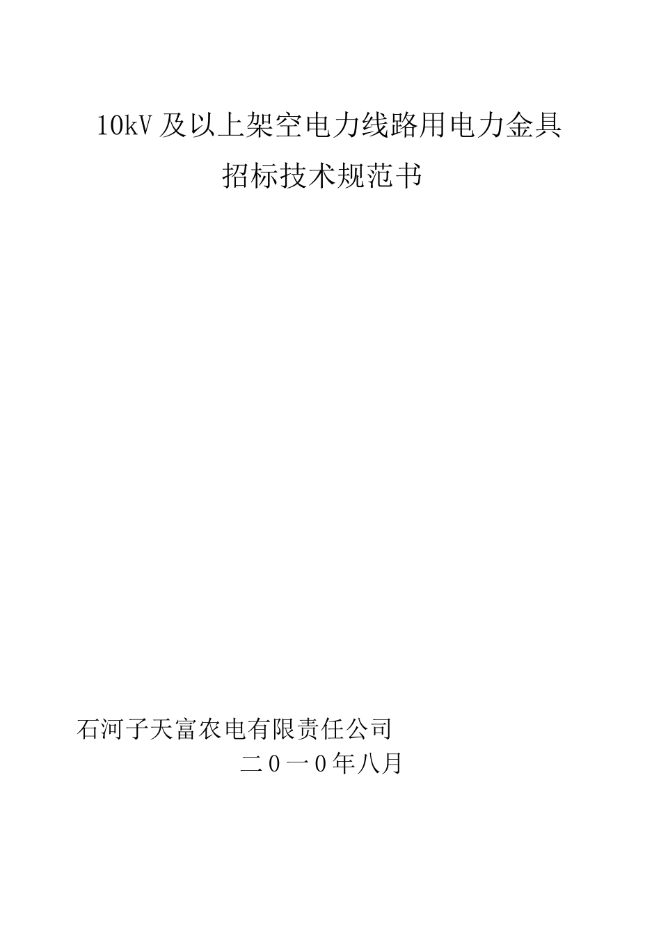 (完整版)10KV及以上架空线路、变电站电力金具技术规范书_第1页