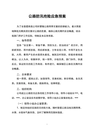 公路防汛抢险应急预案