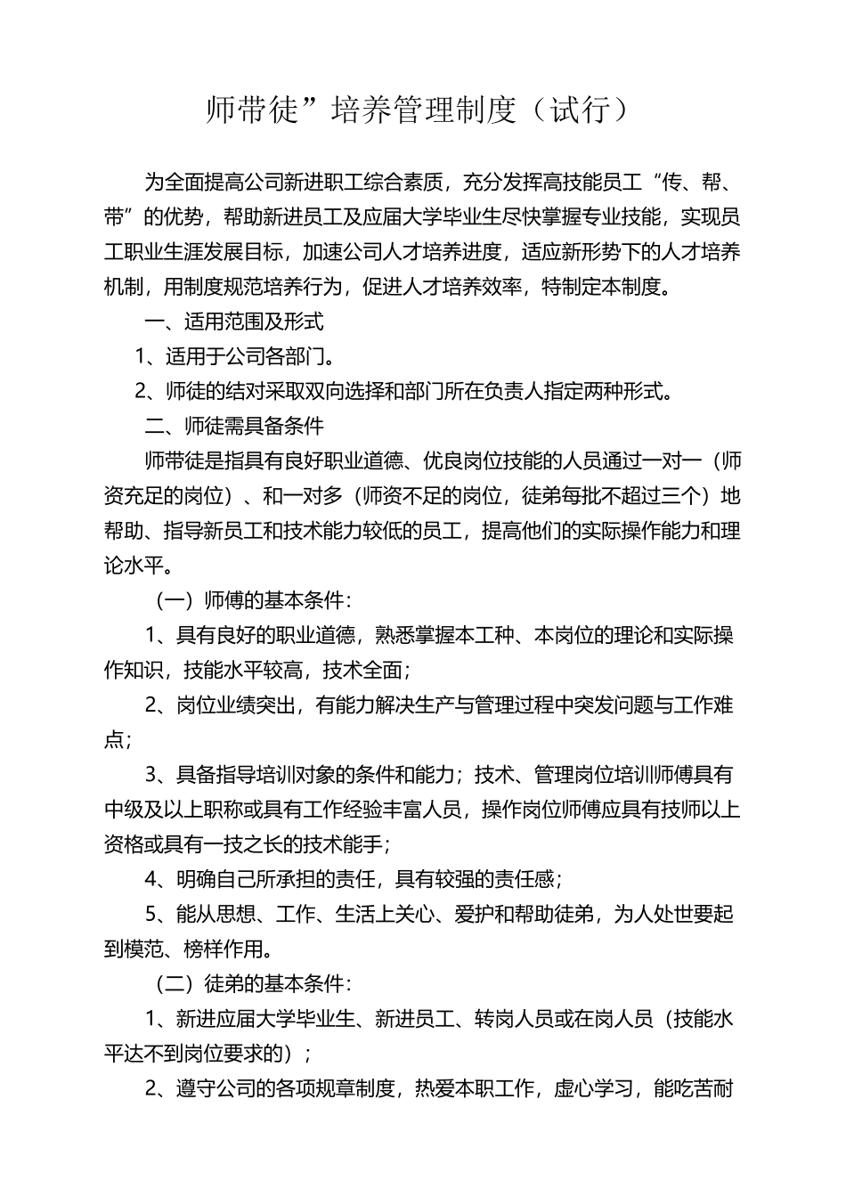 “师带徒”培养管理制度_第1页