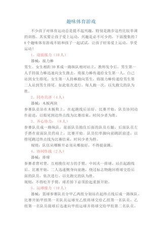 小学体育趣味体育游戏