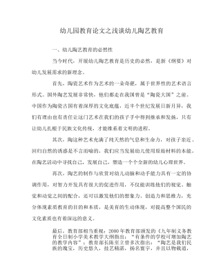 幼儿园教育(心得)之浅谈幼儿陶艺教育