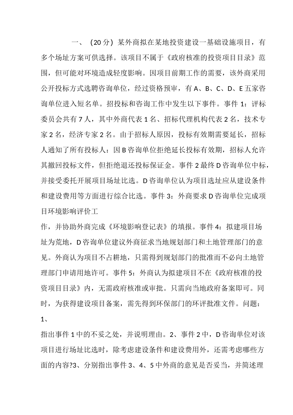 注册咨询工程师《咨询方法与实务》真题及点评_第1页