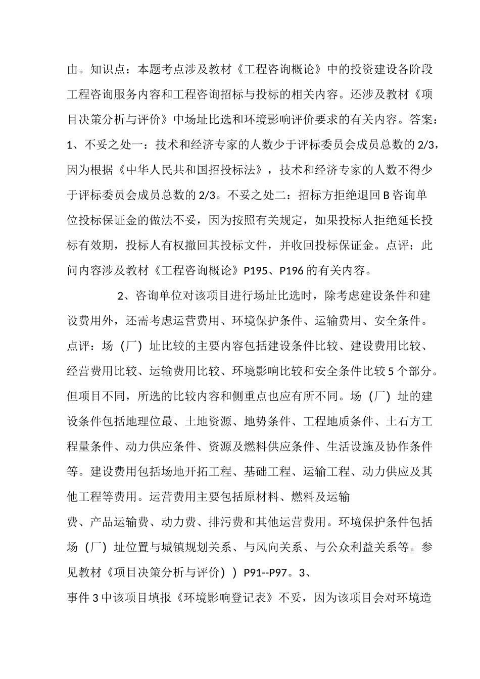 注册咨询工程师《咨询方法与实务》真题及点评_第2页