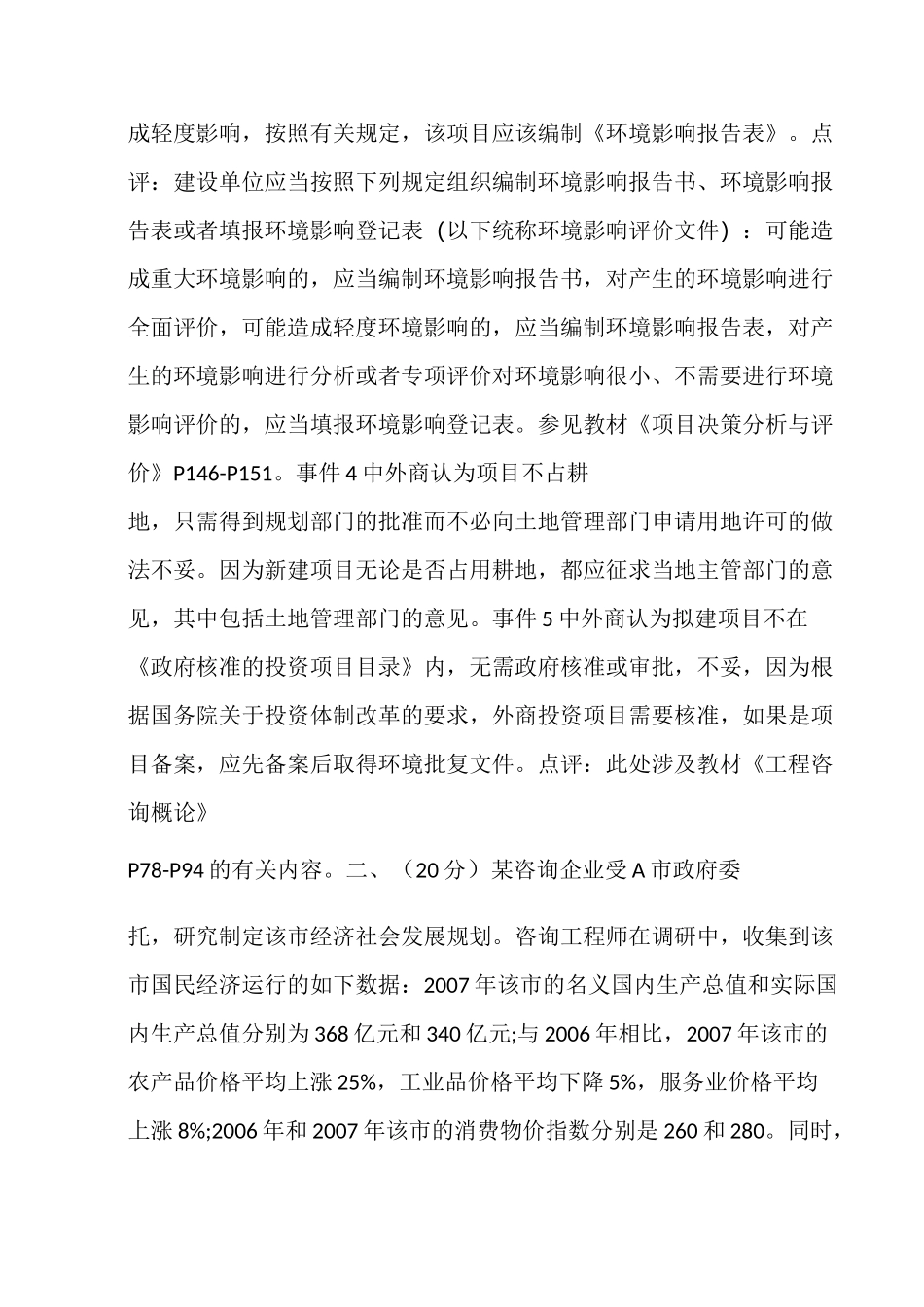 注册咨询工程师《咨询方法与实务》真题及点评_第3页