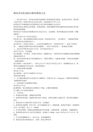 微纯直饮机故障诊断和维修方法