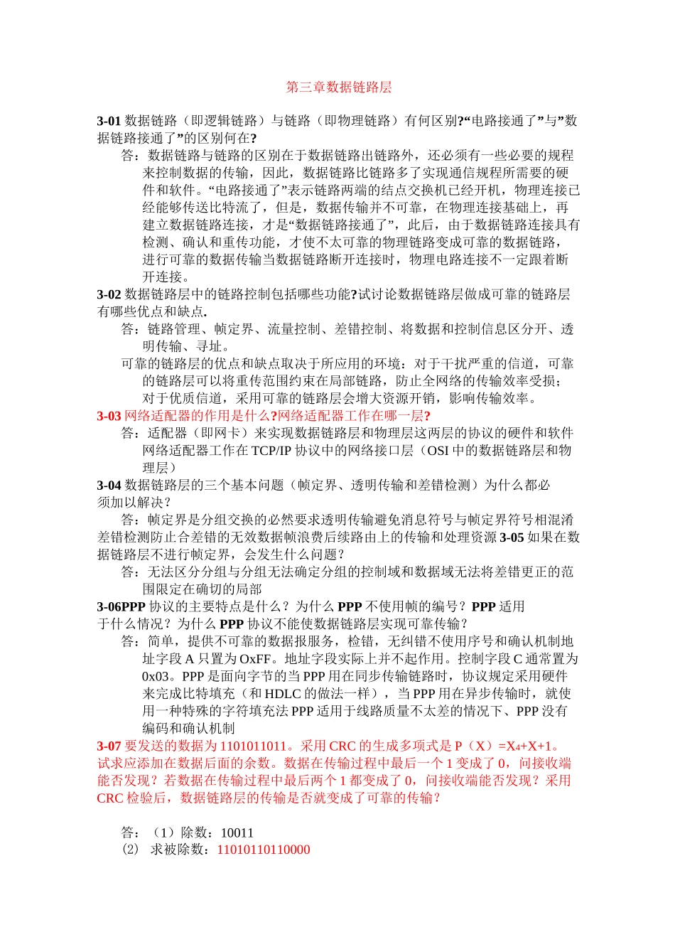 计算机网络(第7版 )第3章完整习题答案_第1页