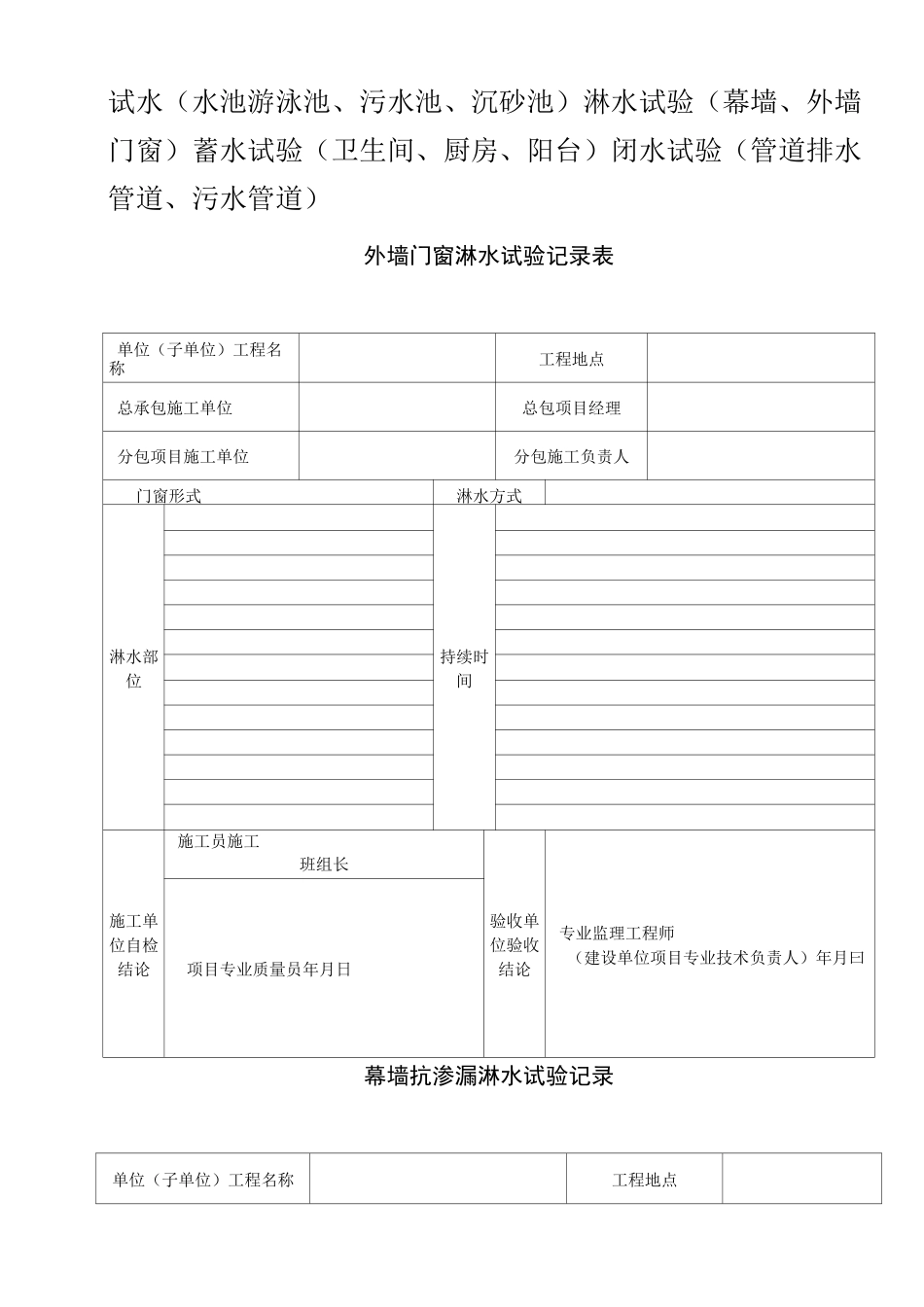 外墙门窗淋水试验记录表_第1页