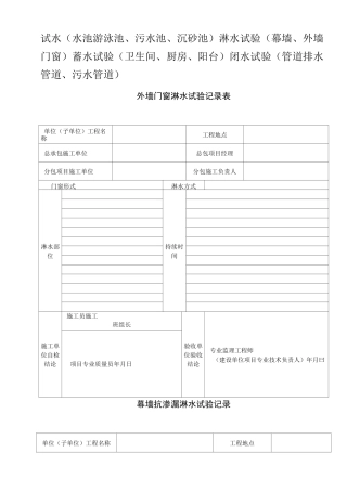 外墙门窗淋水试验记录表