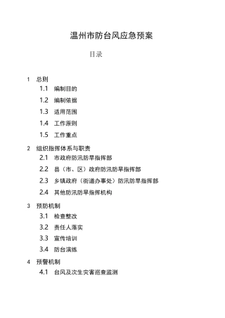 温州市防台风应急预案