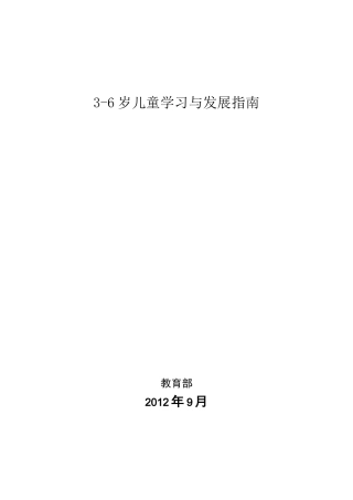 3--6岁幼儿学习与发展指南