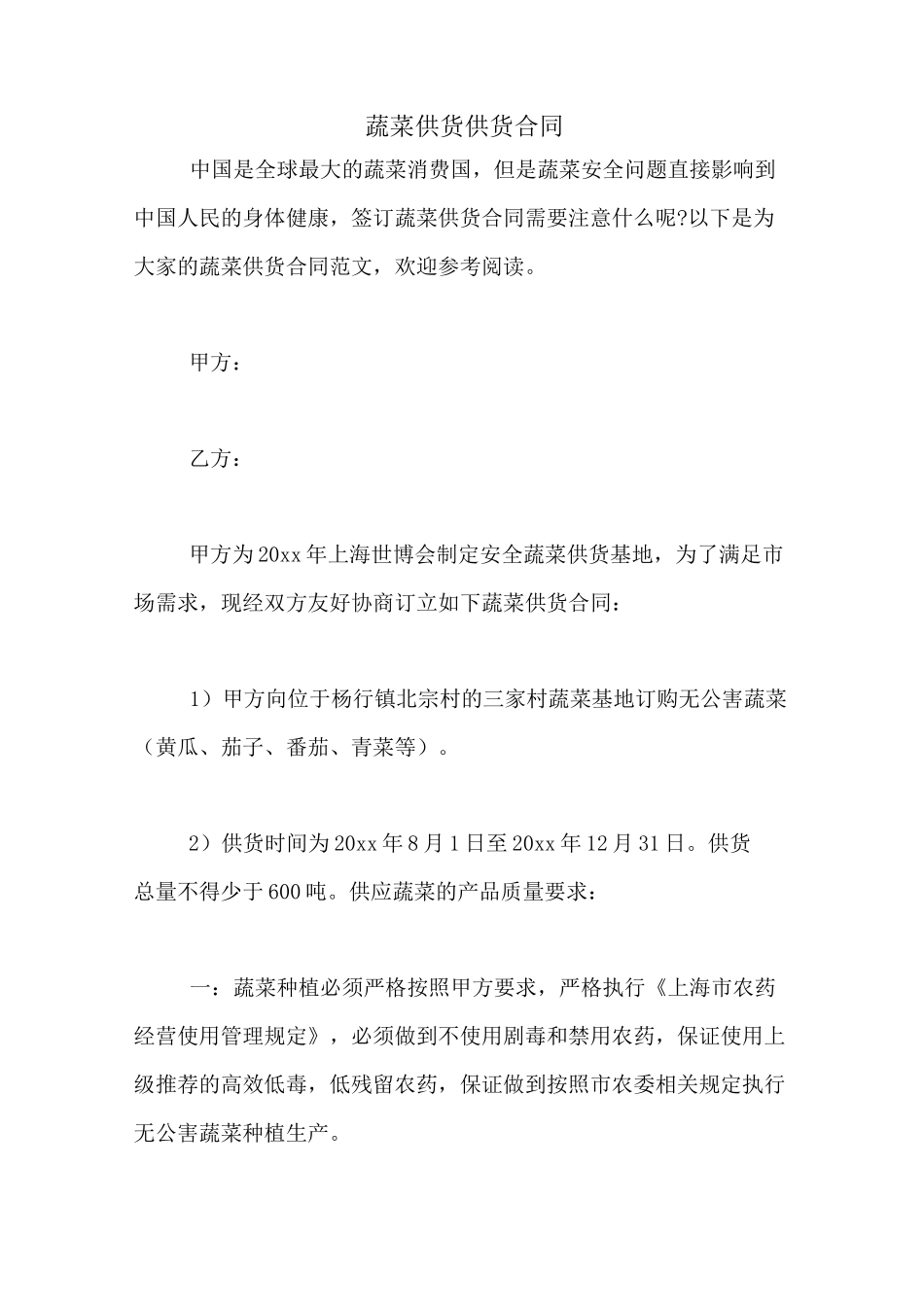 蔬菜供货供货合同_第1页