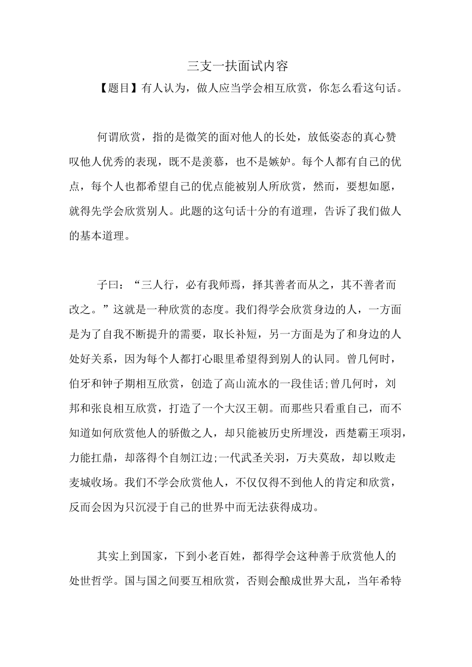 三支一扶面试内容_第1页