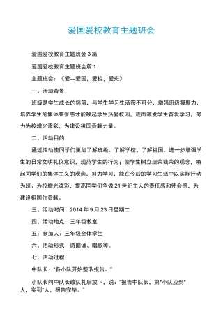 爱国爱校教育主题班会