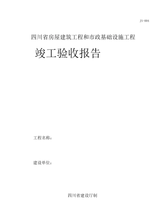 竣工验收报告