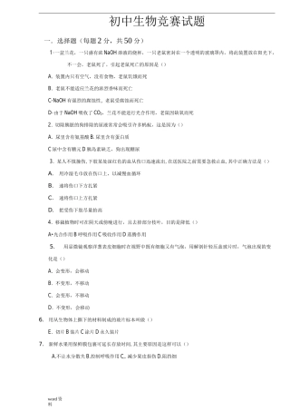 初中生物竞赛考试题