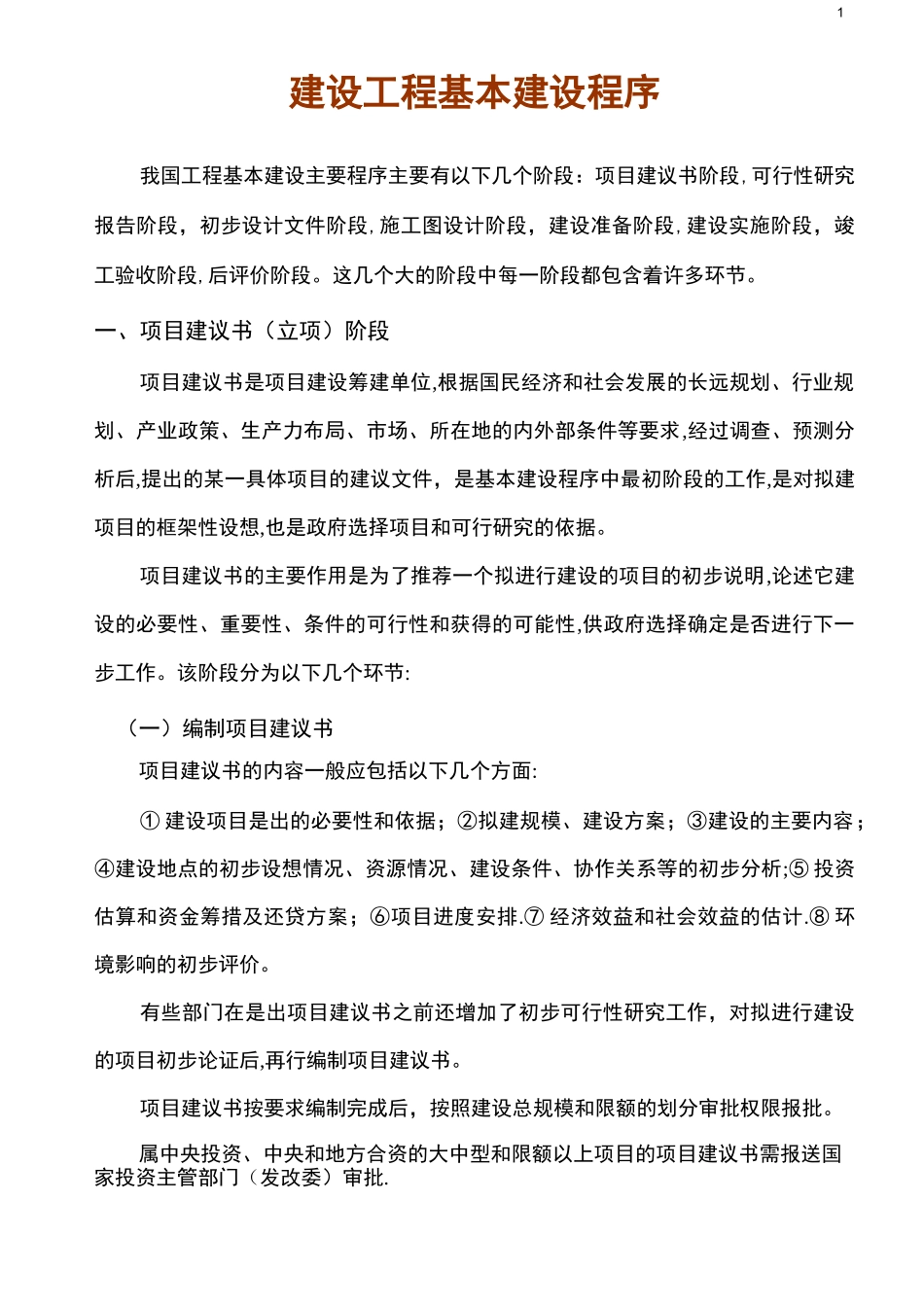 建设工程基本建设程序(最完整)_第1页