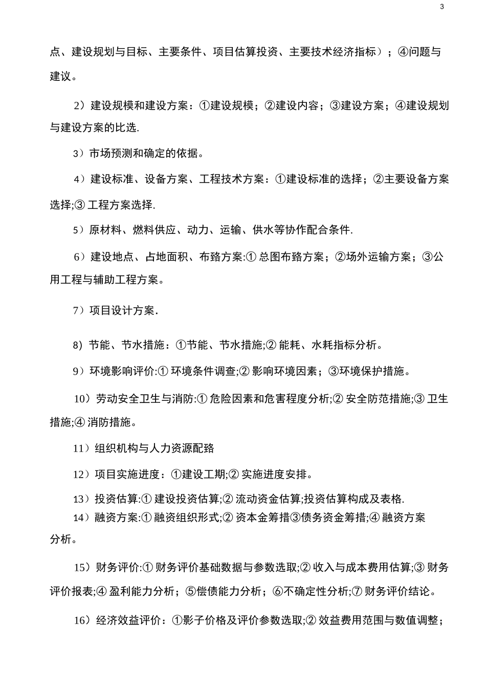 建设工程基本建设程序(最完整)_第3页