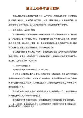 建设工程基本建设程序(最完整)