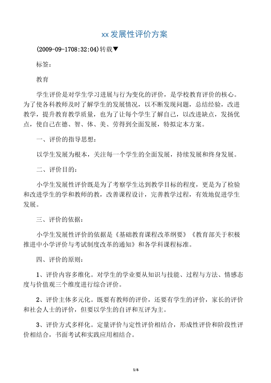 小学生发展性评价方案_第1页