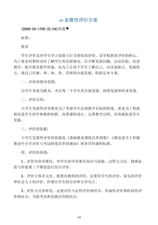 小学生发展性评价方案