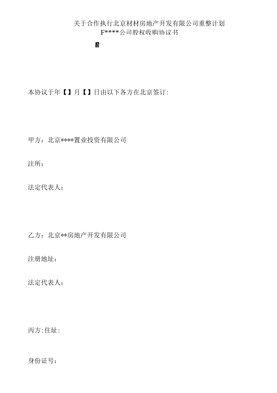 重整计划暨股权收购协议书_第1页