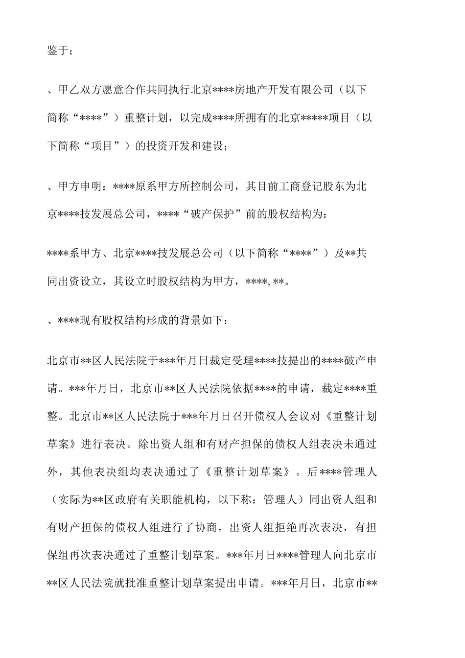 重整计划暨股权收购协议书_第2页