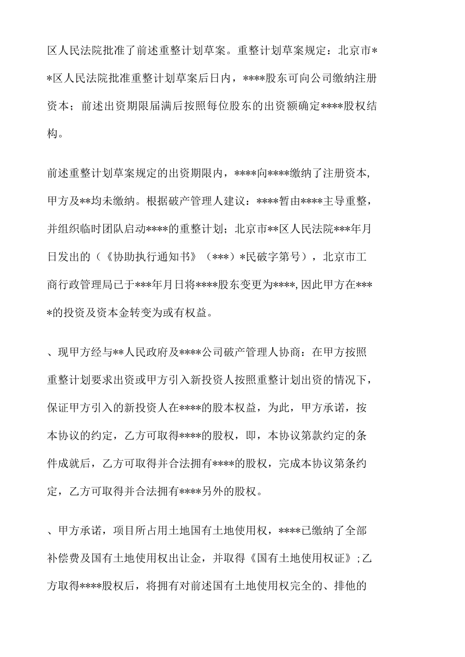 重整计划暨股权收购协议书_第3页