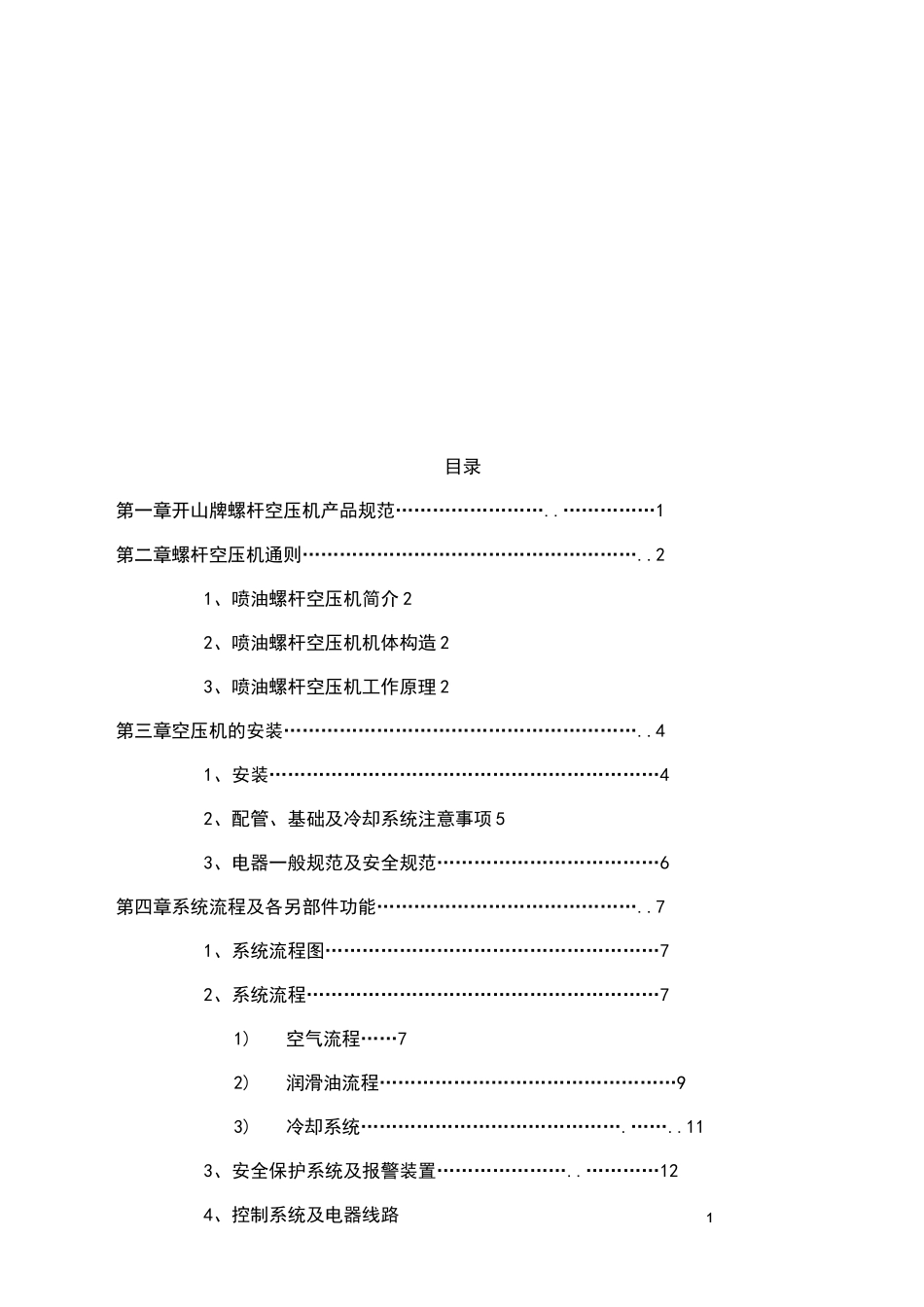 开山螺杆空压机说明书_第2页