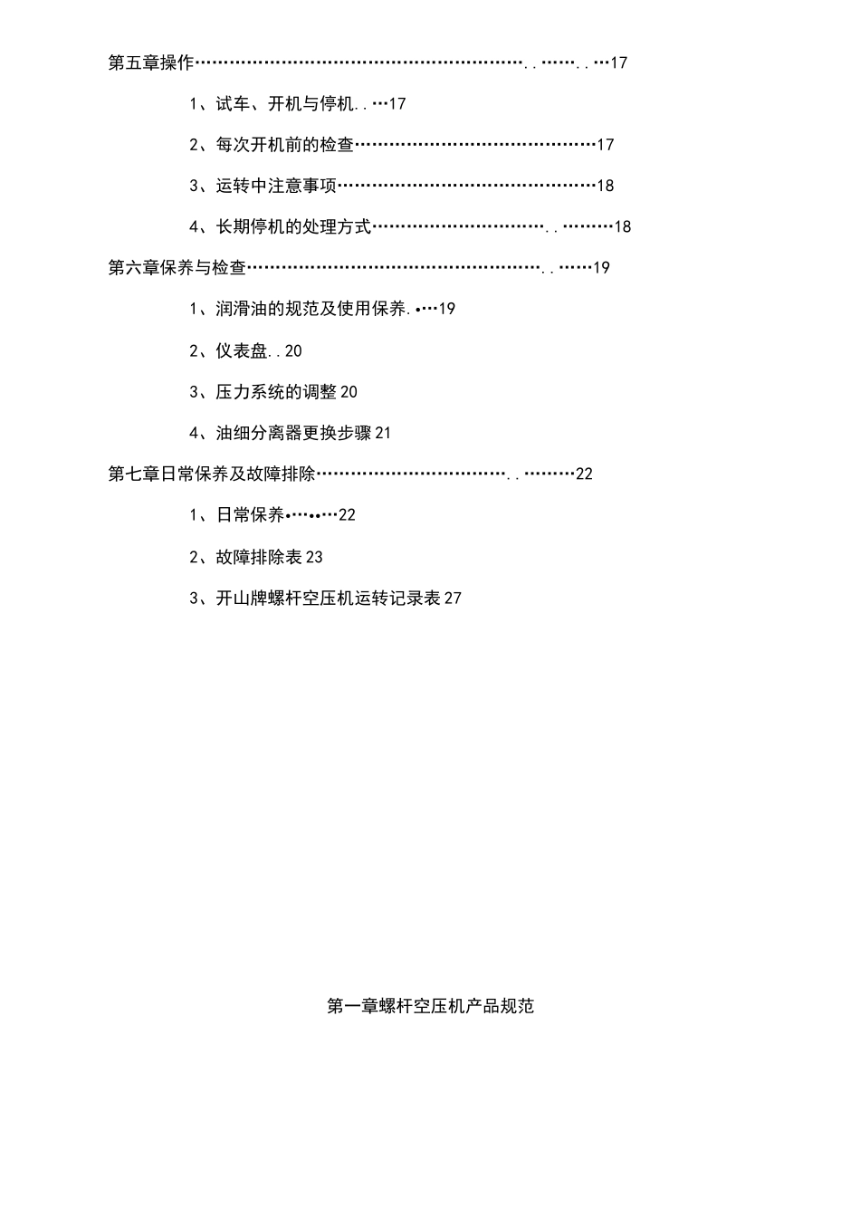 开山螺杆空压机说明书_第3页