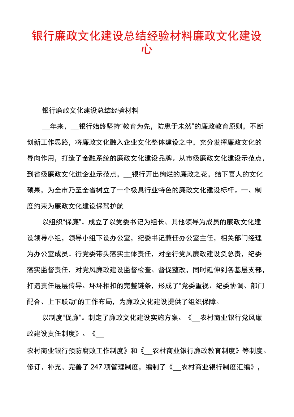 银行廉政文化建设总结经验材料廉政文化建设心得_第1页
