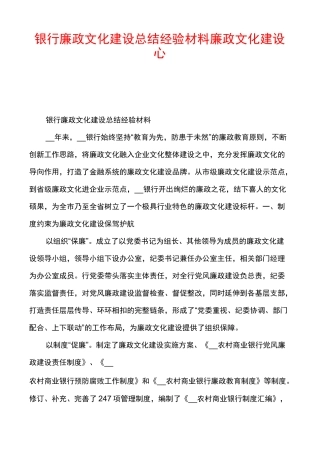 银行廉政文化建设总结经验材料廉政文化建设心得
