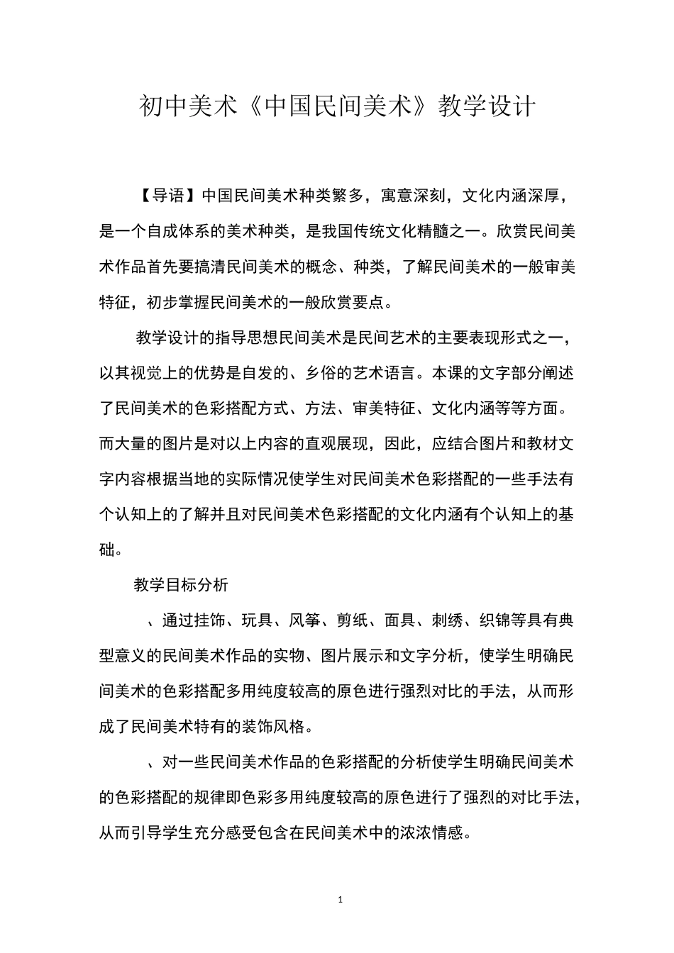 初中美术《中国民间美术》教学设计_第1页