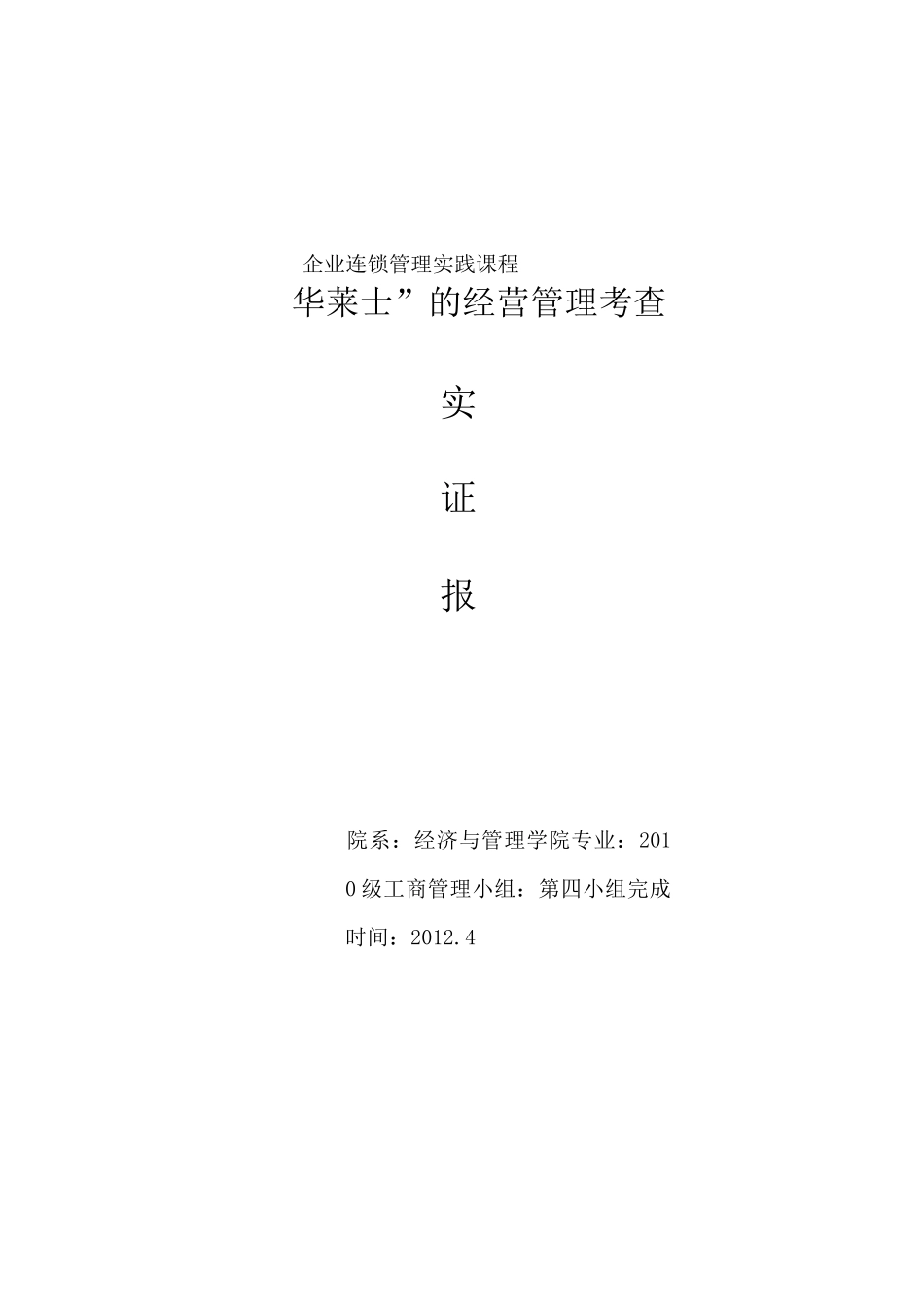 华莱士连锁管理方案报告_第1页