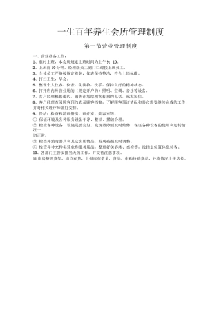 一生百年养生会所管理制度
