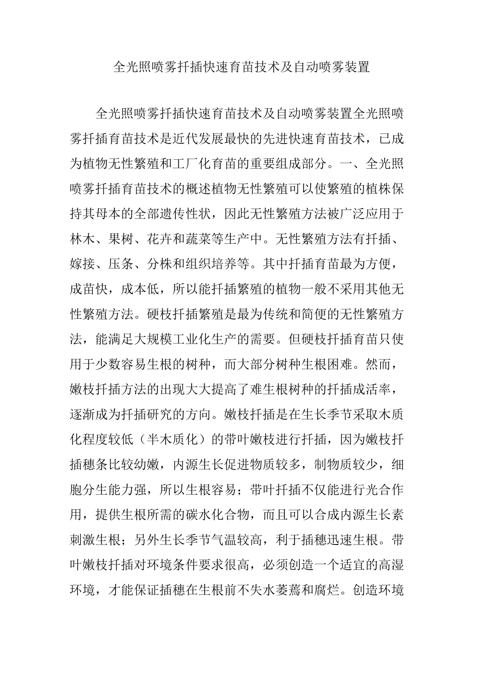 全光照喷雾扦插快速育苗技术及自动喷雾装置_第1页