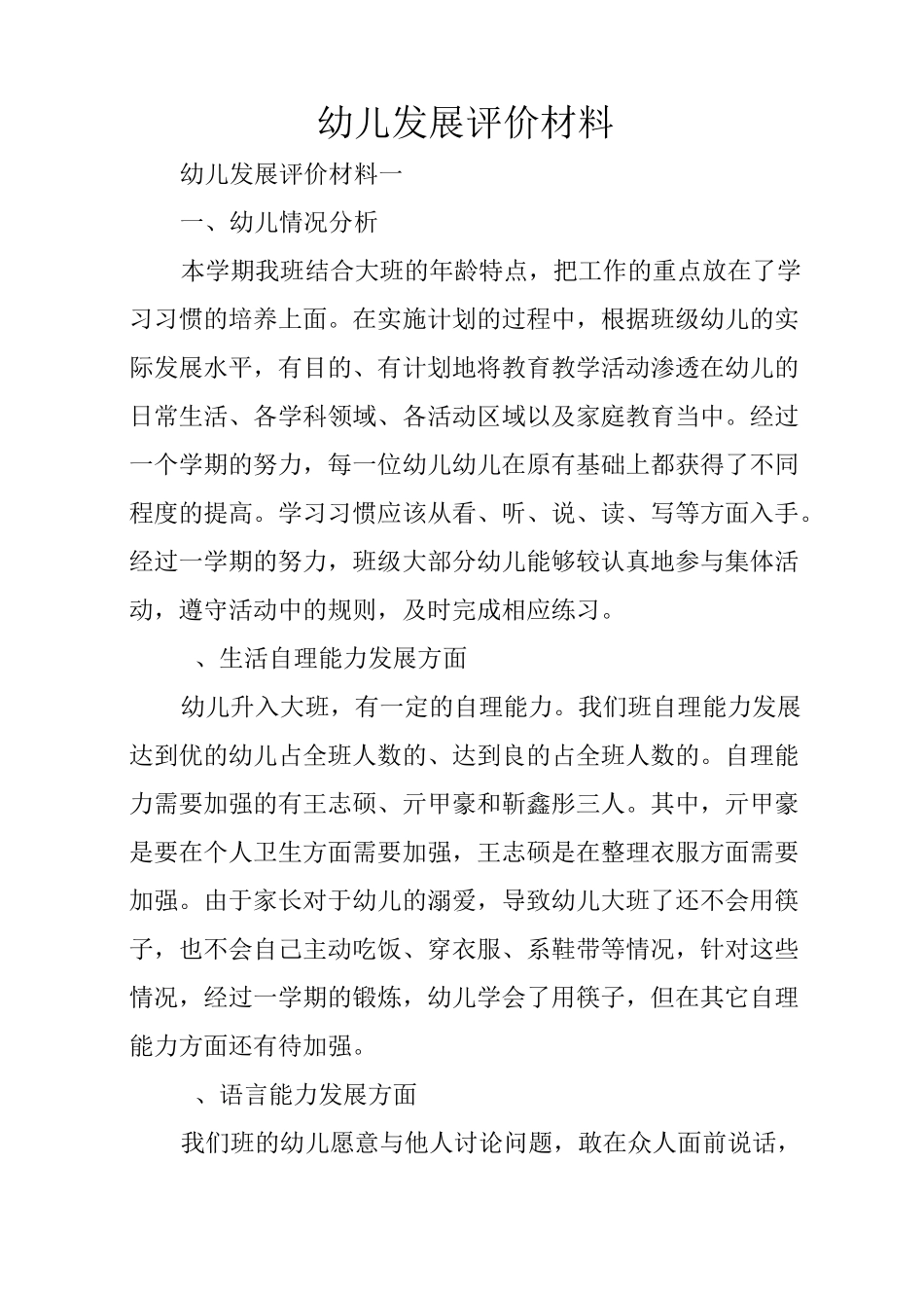 幼儿发展评价材料_第1页