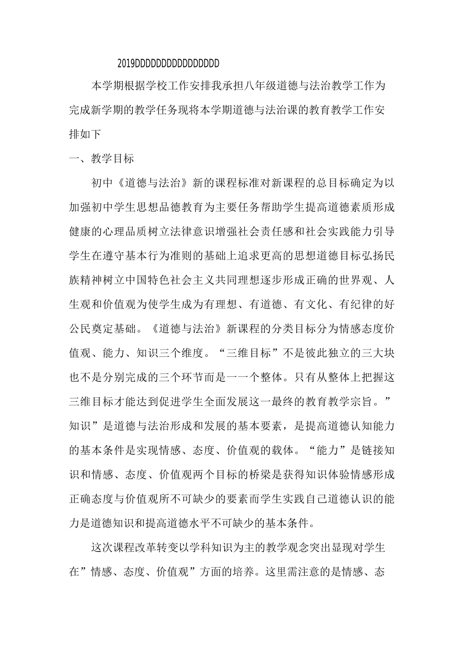 八年级下册道德与法制教学计划_第1页